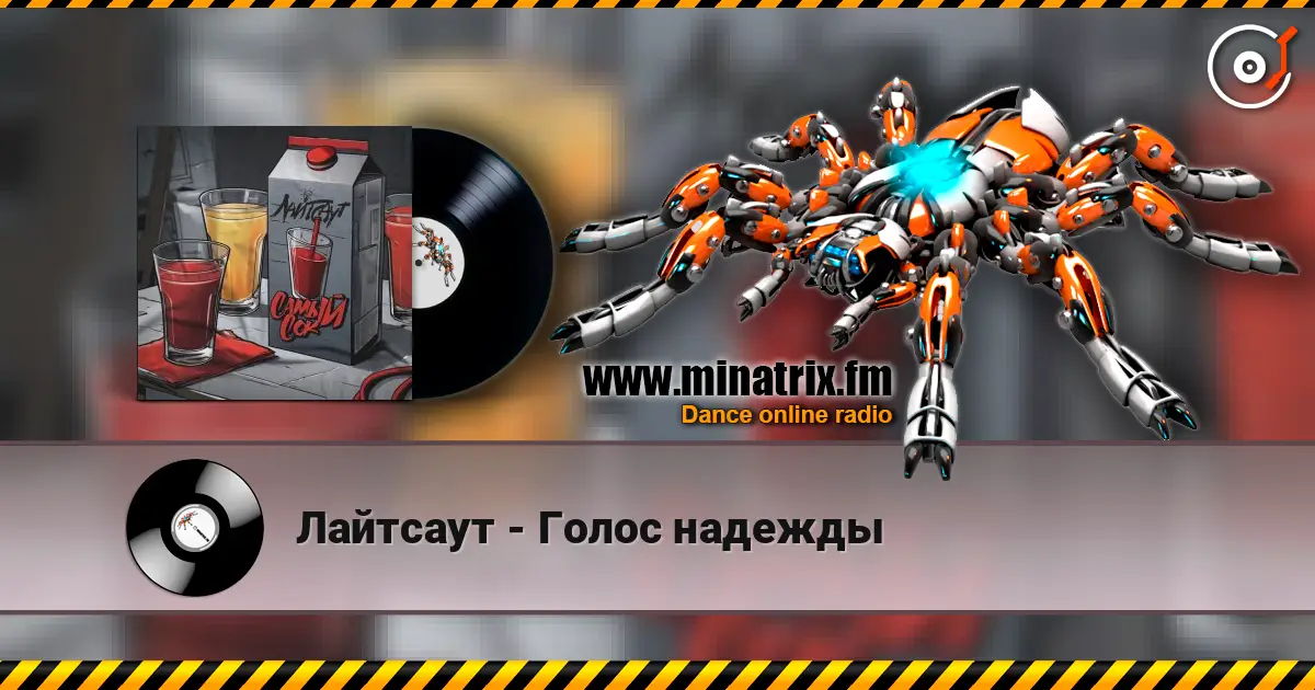 Лайтсаут - Голос надежды escuchar online en alta calidad | Minatrix.FM