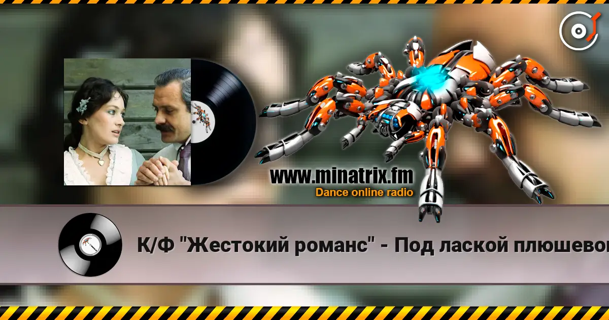 К/Ф "Жестокий романс" - Под лаской плюшевого пледа escuchar online en alta calidad | Minatrix.FM