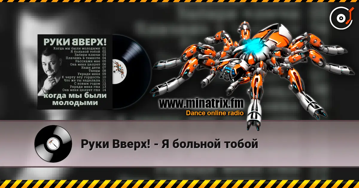 Руки Вверх! - Я больной тобой escuchar online en alta calidad | Minatrix.FM