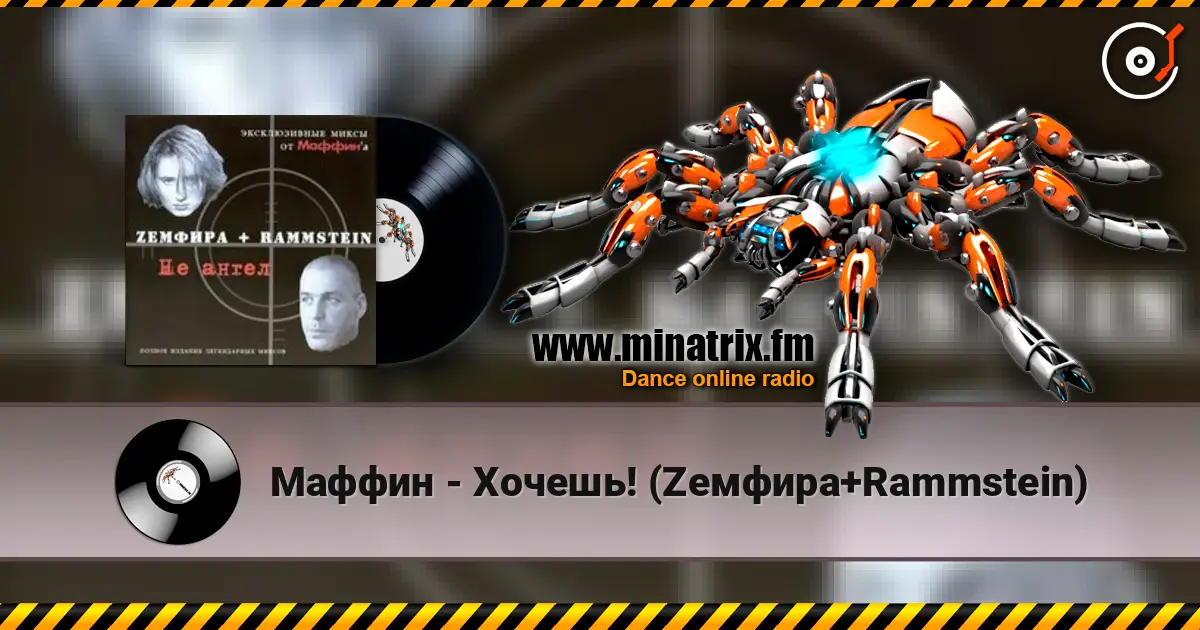 Маффин - Хочешь! (Zемфира+Rammstein) escuchar online en alta calidad | Minatrix.FM