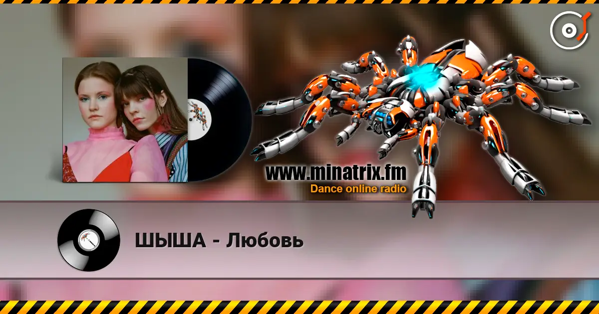 ШЫША - Любовь escuchar online en alta calidad | Minatrix.FM
