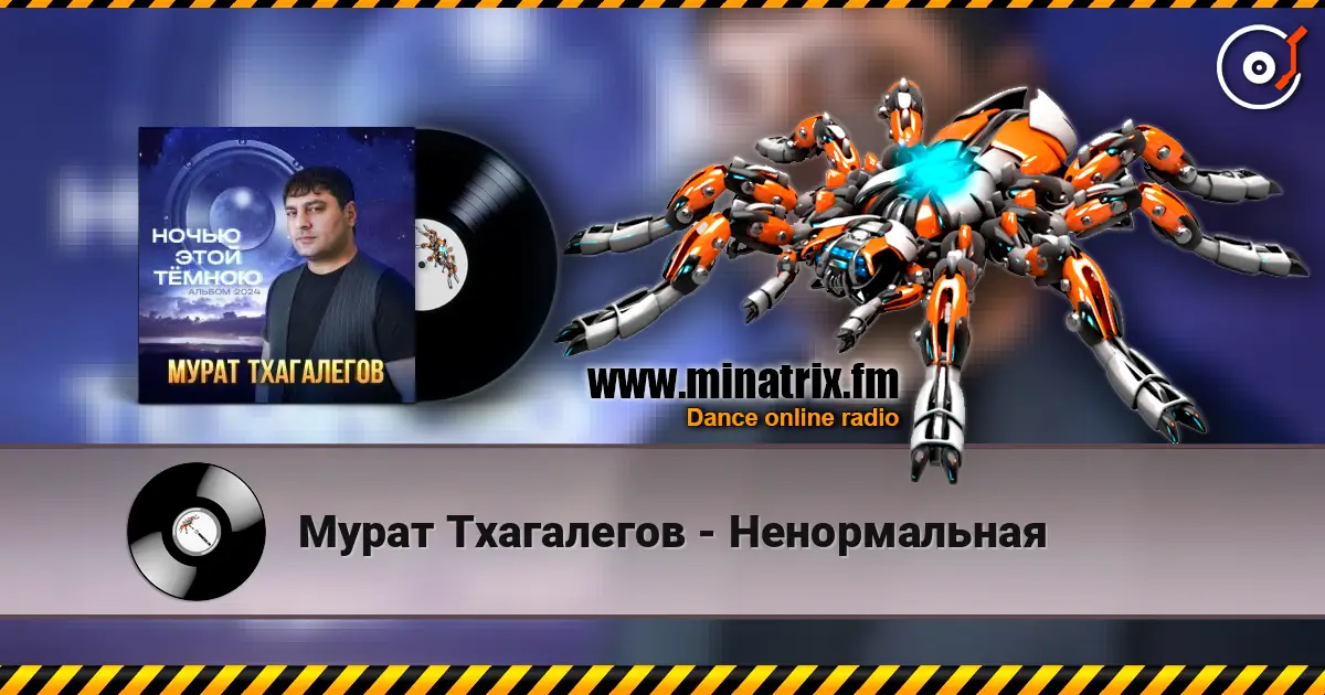 Мурат Тхагалегов - Ненормальная escuchar online en alta calidad | Minatrix.FM