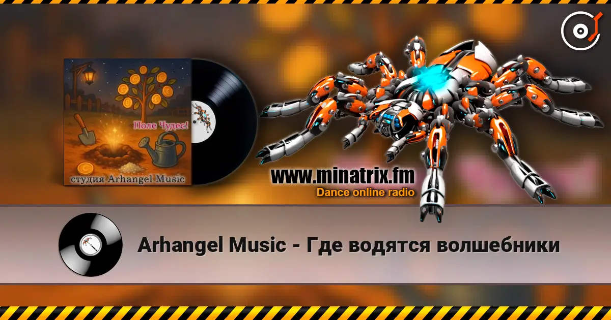 Arhangel Music - Где водятся волшебники escuchar online en alta calidad | Minatrix.FM
