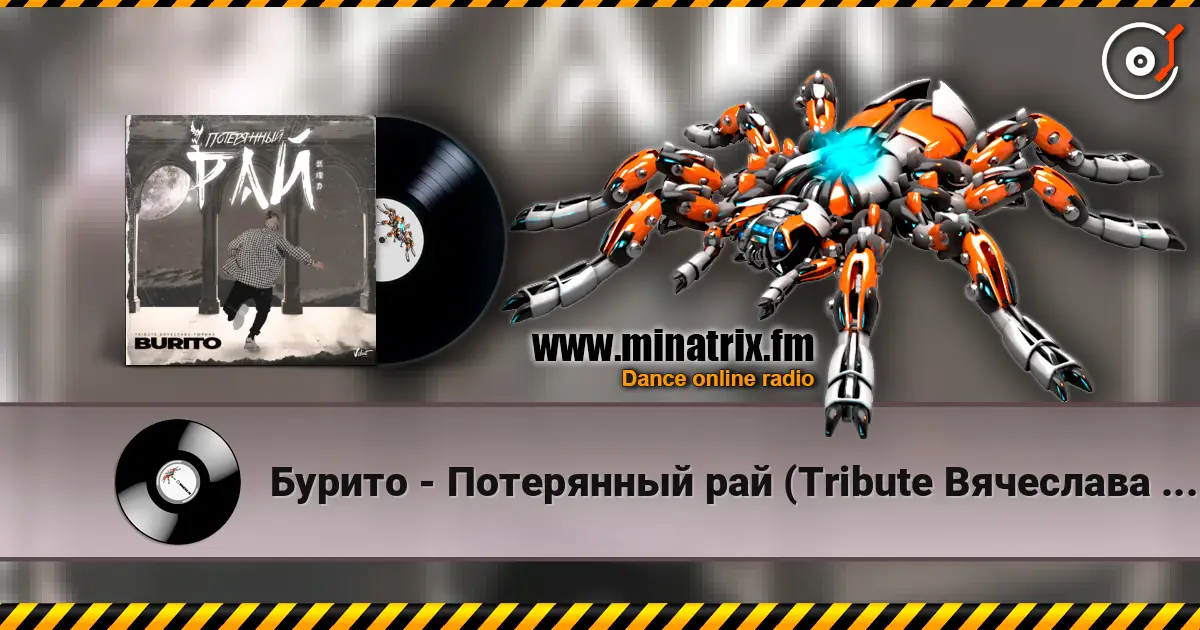 Бурито - Потерянный рай (Tribute Вячеслава Тюрина) escuchar online en alta calidad | Minatrix.FM