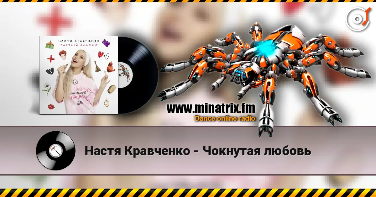 Настя Кравченко - Чокнутая любовь escuchar online en alta calidad | Minatrix.FM