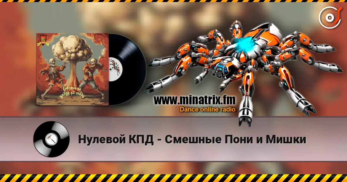 Нулевой КПД - Смешные Пони и Мишки escuchar online en alta calidad | Minatrix.FM