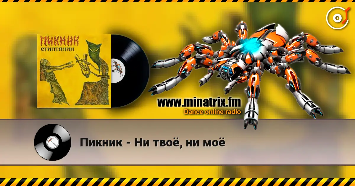 Пикник - Ни твоё, ни моё escuchar online en alta calidad | Minatrix.FM