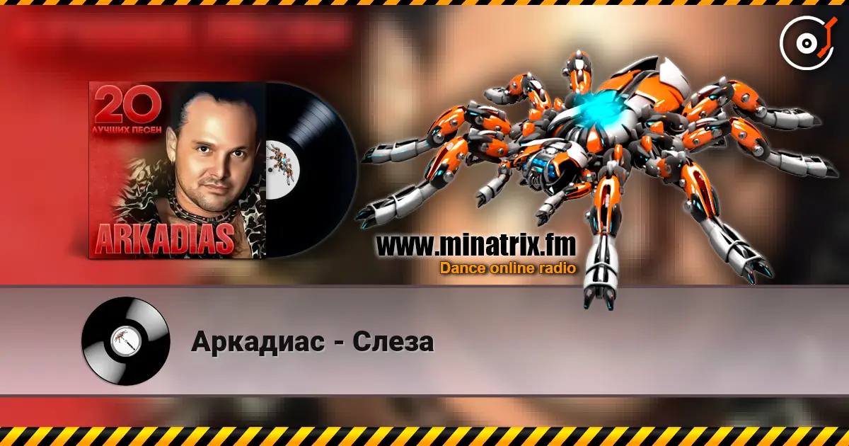 Аркадиас - Слеза escuchar online en alta calidad | Minatrix.FM