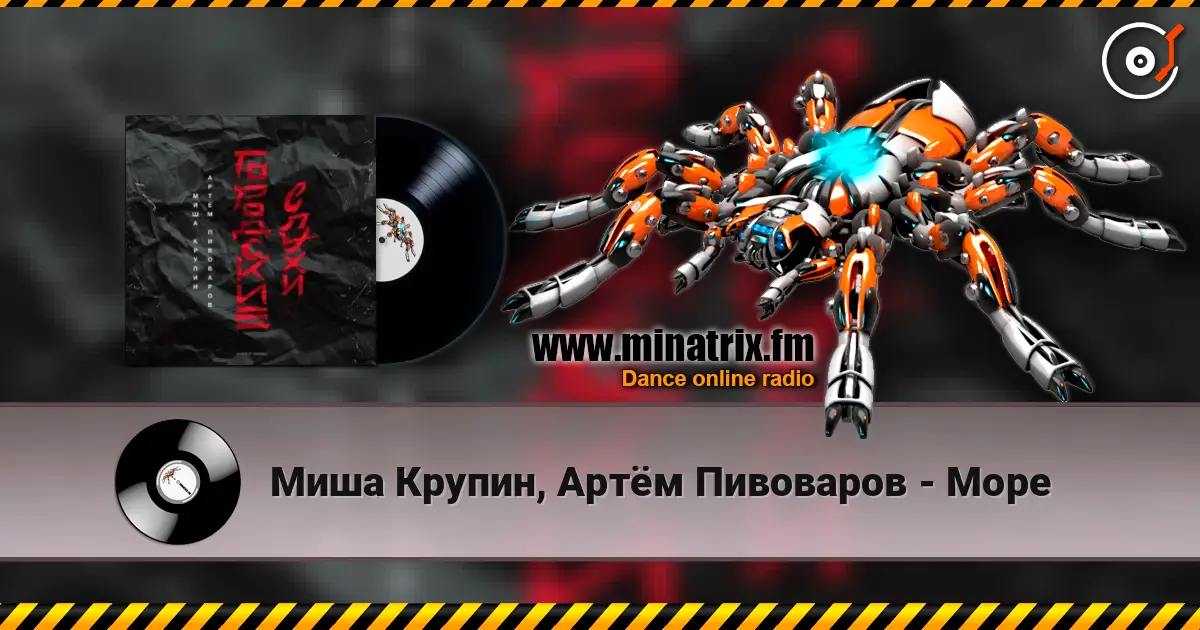 Миша Крупин, Артём Пивоваров - Море escuchar online en alta calidad | Minatrix.FM