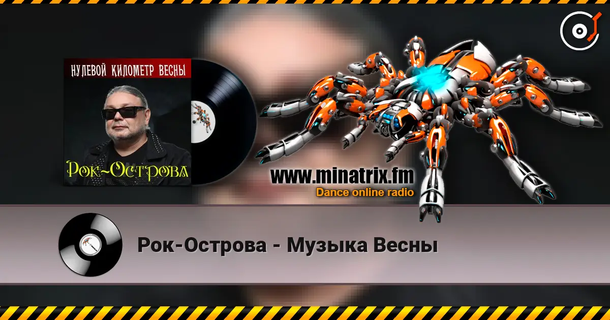 Рок-Острова - Музыка Весны escuchar online en alta calidad | Minatrix.FM