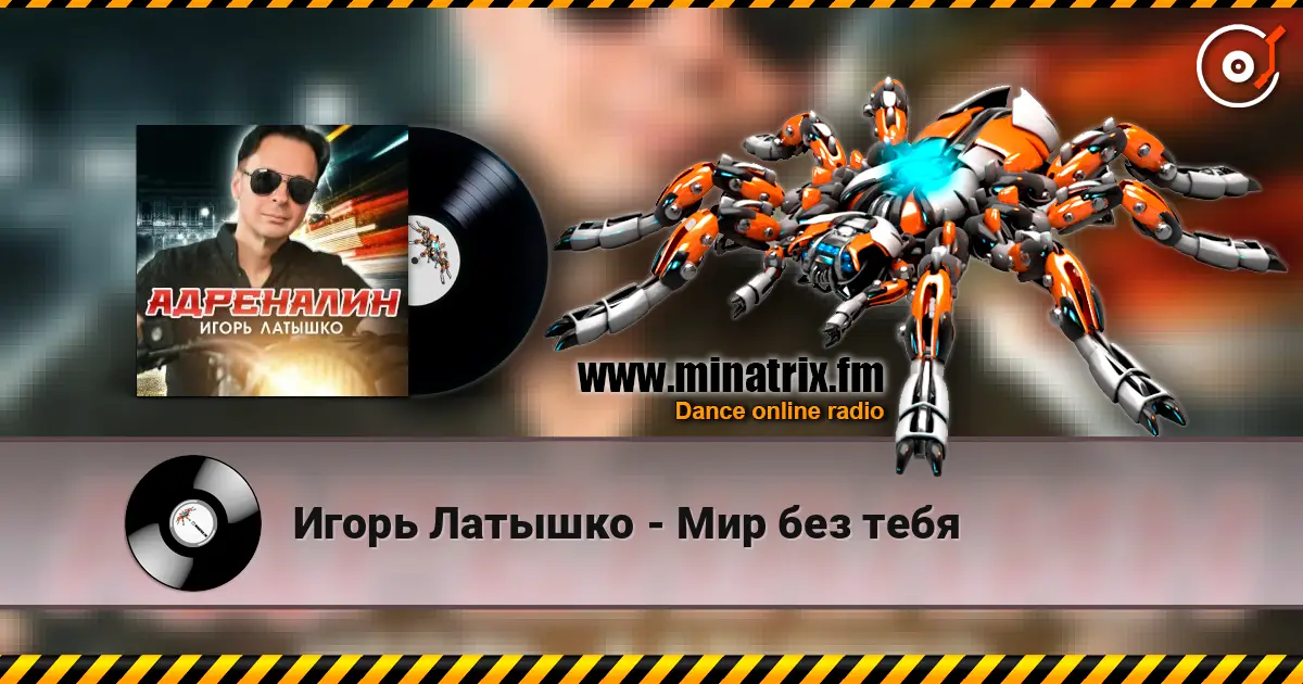 Игорь Латышко - Мир без тебя escuchar online en alta calidad | Minatrix.FM