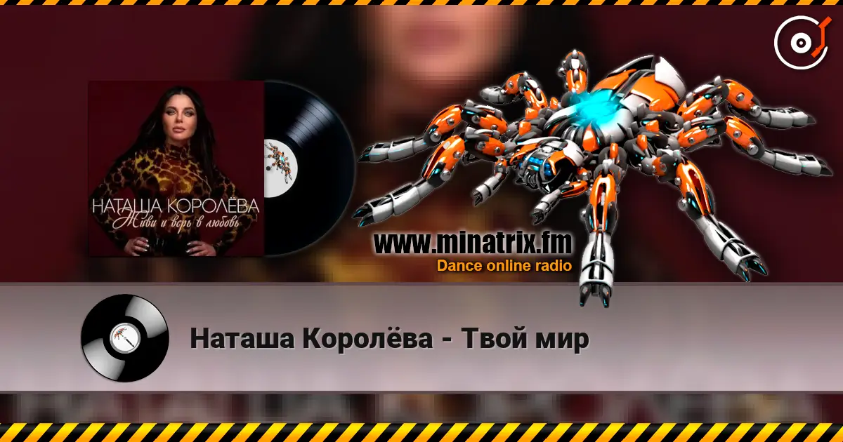Наташа Королёва - Твой мир escuchar online en alta calidad | Minatrix.FM