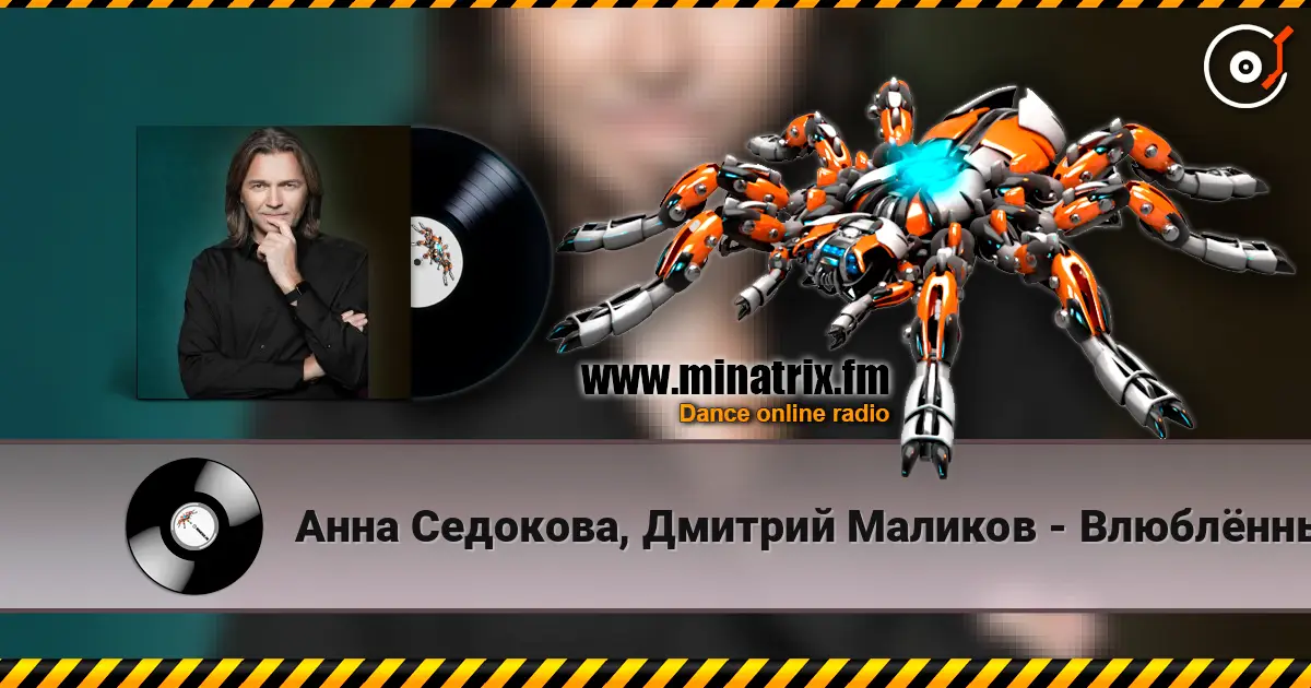 Анна Седокова, Дмитрий Маликов - Влюблённые escuchar online en alta calidad | Minatrix.FM