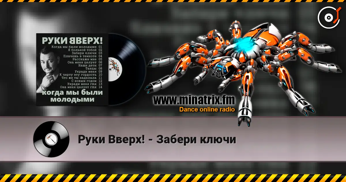 Руки Вверх! - Забери ключи escuchar online en alta calidad | Minatrix.FM