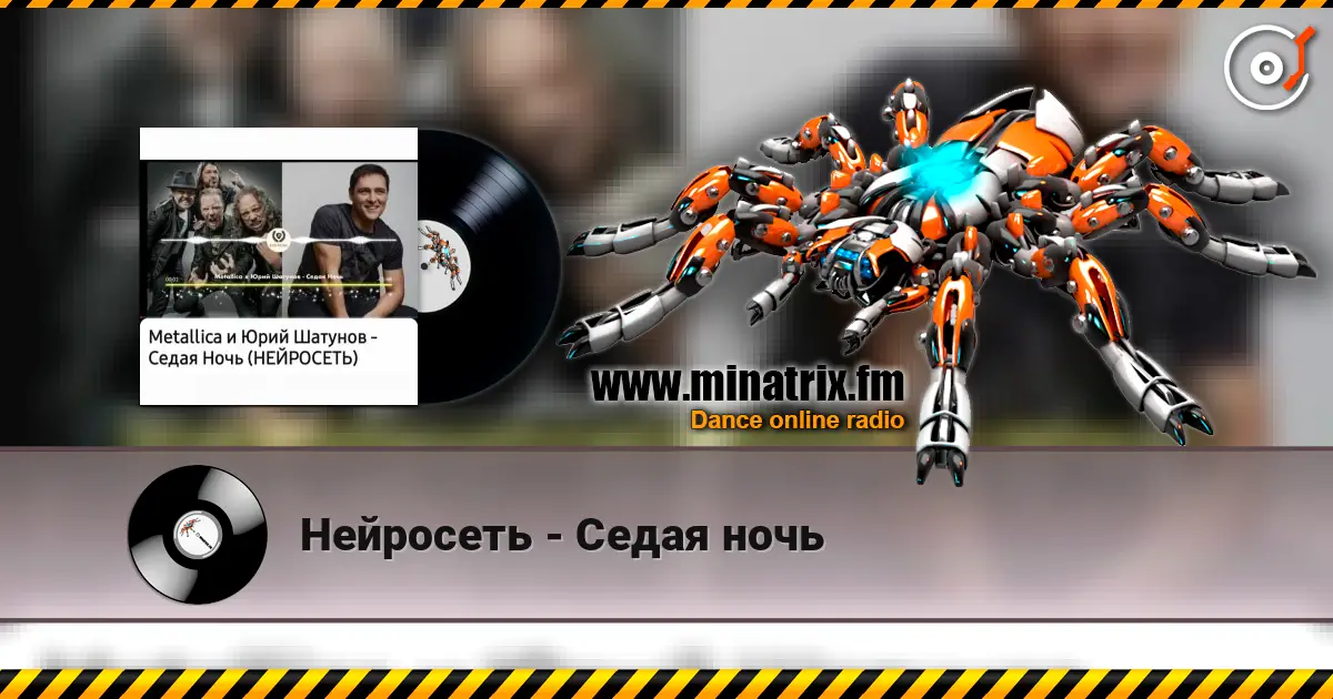 Нейросеть - Седая ночь escuchar online en alta calidad | Minatrix.FM