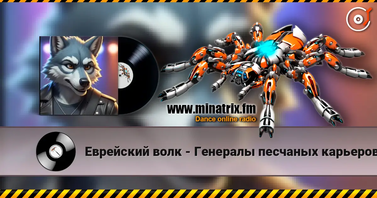Еврейский волк - Генералы песчаных карьеров (ремикс) escuchar online en alta calidad | Minatrix.FM