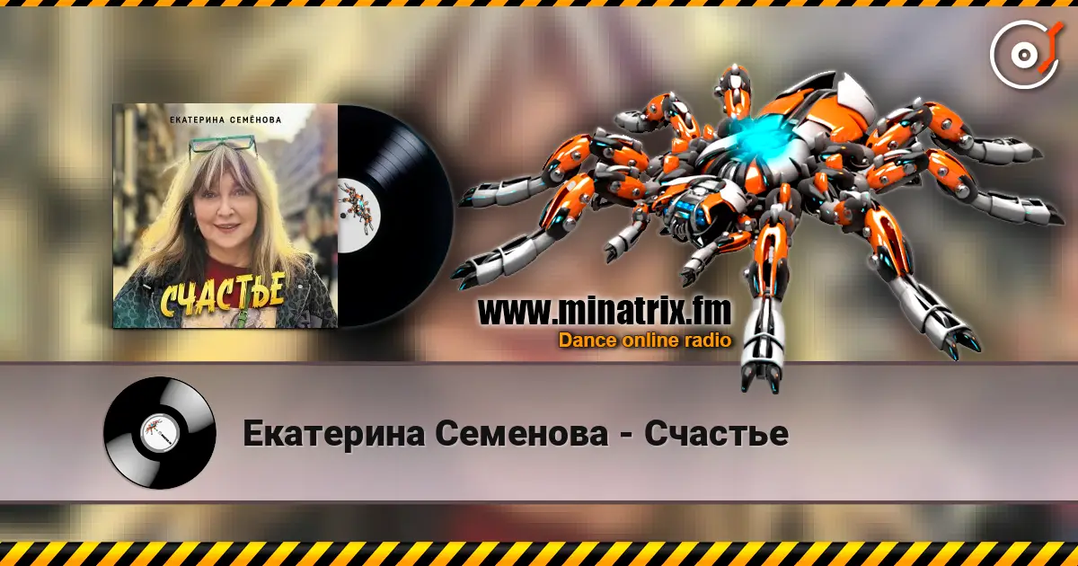 Екатерина Семенова - Счастье escuchar online en alta calidad | Minatrix.FM