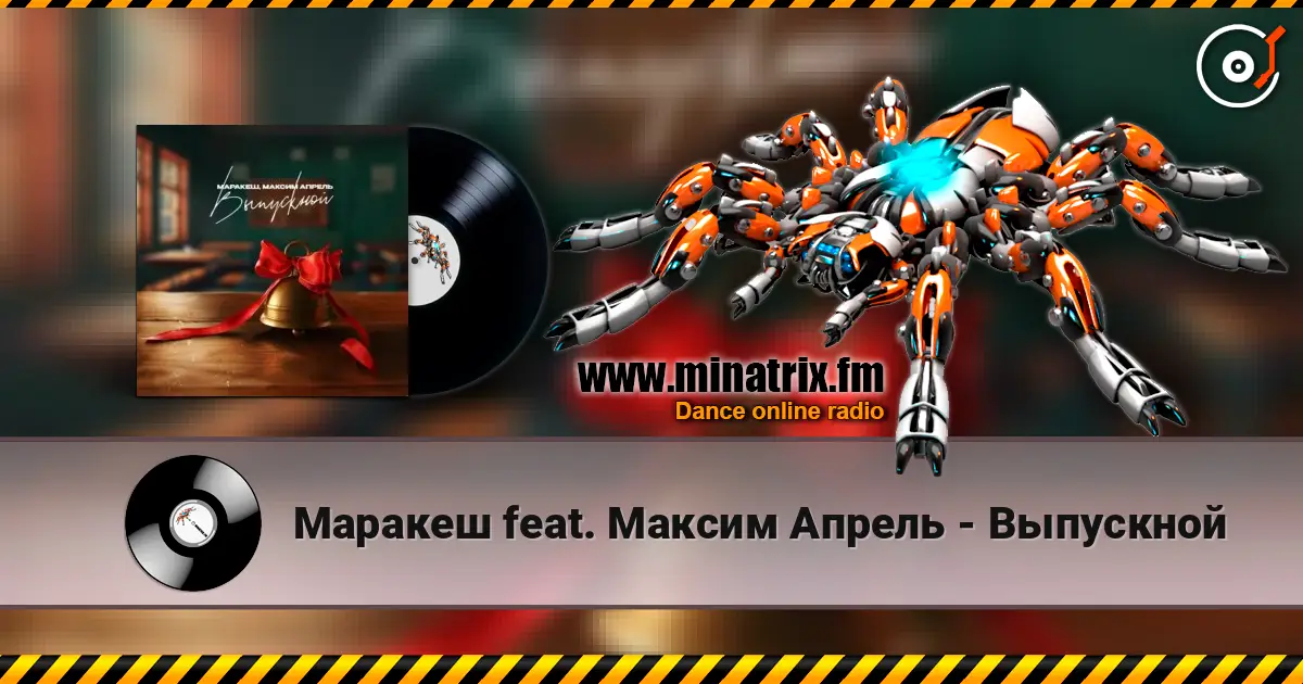 Маракеш feat. Максим Апрель - Выпускной escuchar online en alta calidad | Minatrix.FM