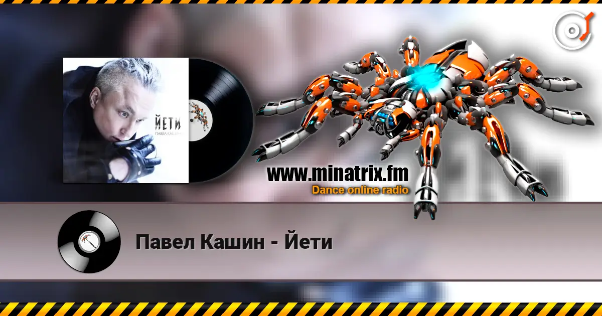 Павел Кашин - Йети escuchar online en alta calidad | Minatrix.FM