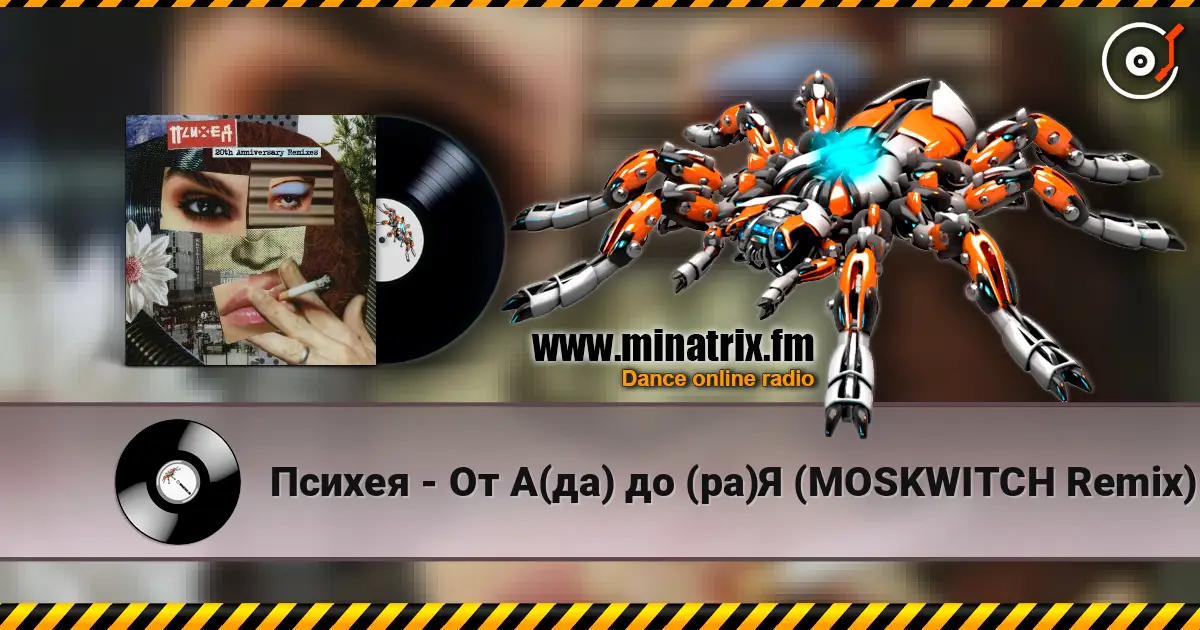 Психея - От А(да) до (ра)Я (MOSKWITCH Remix) escuchar online en alta calidad | Minatrix.FM
