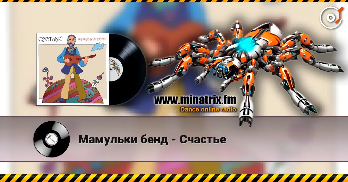 Мамульки бенд - Счастье escuchar online en alta calidad | Minatrix.FM