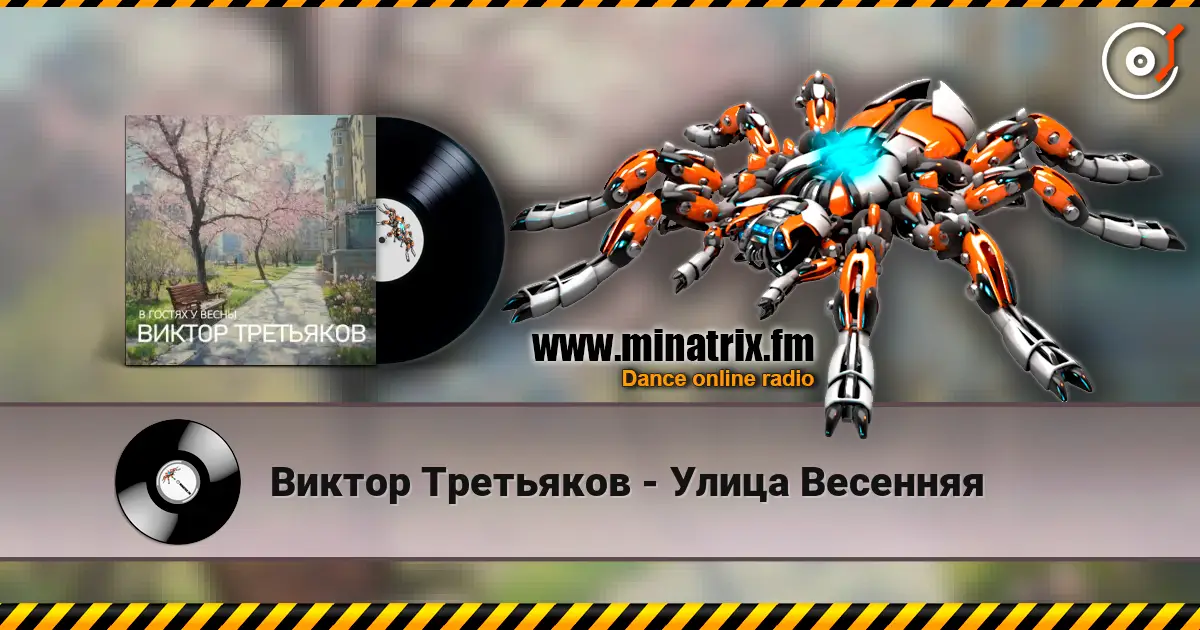Виктор Третьяков - Улица Весенняя escuchar online en alta calidad | Minatrix.FM