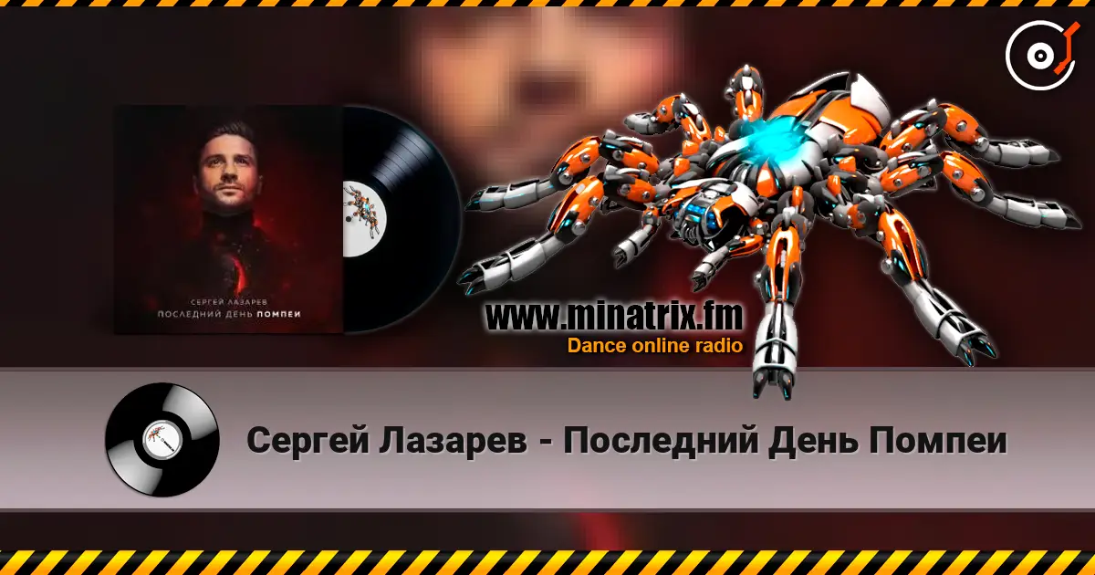 Сергей Лазарев - Последний День Помпеи escuchar online en alta calidad | Minatrix.FM