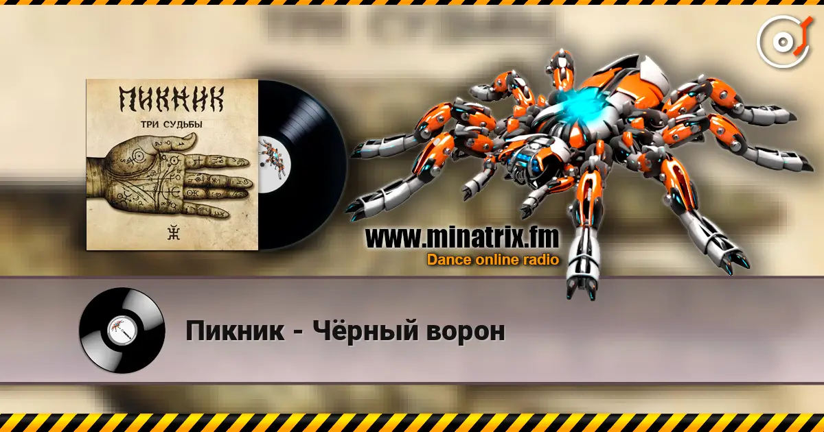 Пикник - Чёрный ворон escuchar online en alta calidad | Minatrix.FM