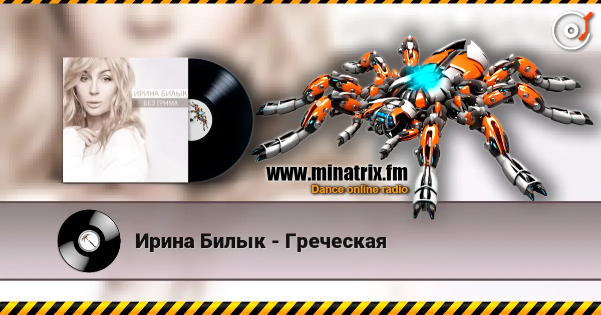 Ирина Билык - Греческая escuchar online en alta calidad | Minatrix.FM
