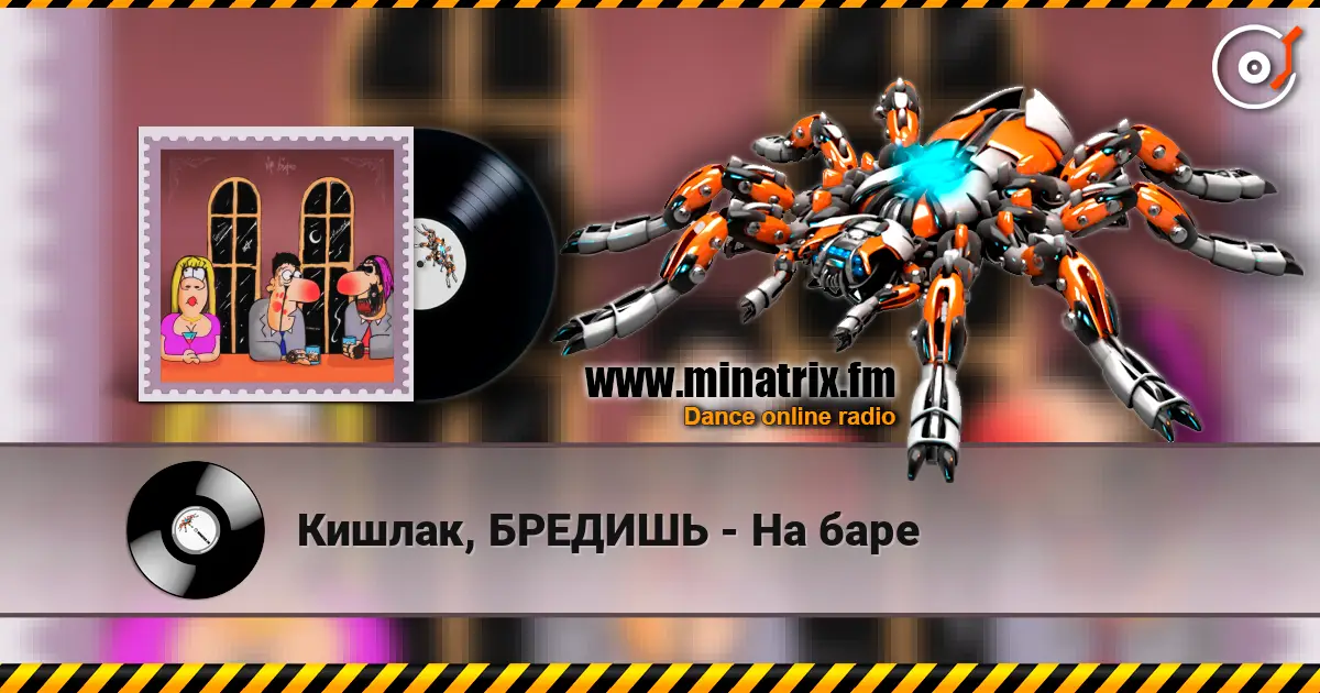 Кишлак, БРЕДИШЬ - На баре escuchar online en alta calidad | Minatrix.FM