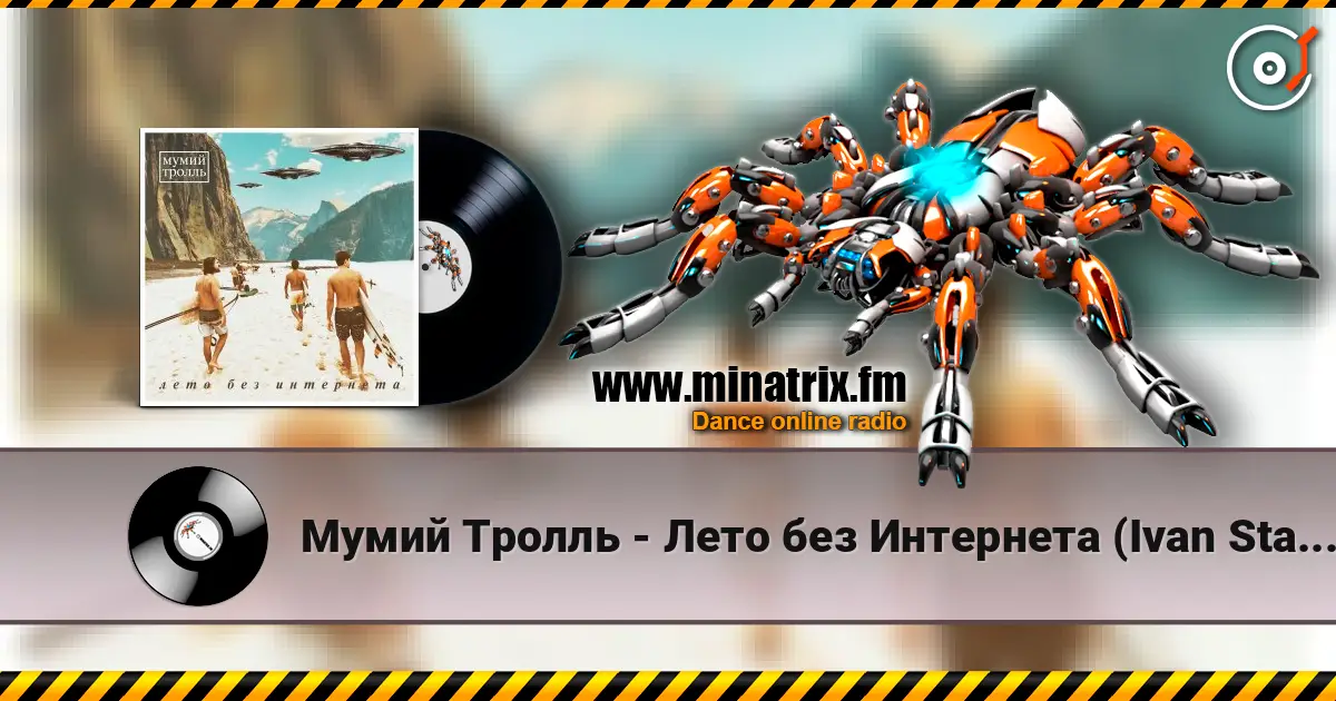 Мумий Тролль - Лето без Интернета (Ivan Starzev Remix) escuchar online en alta calidad | Minatrix.FM