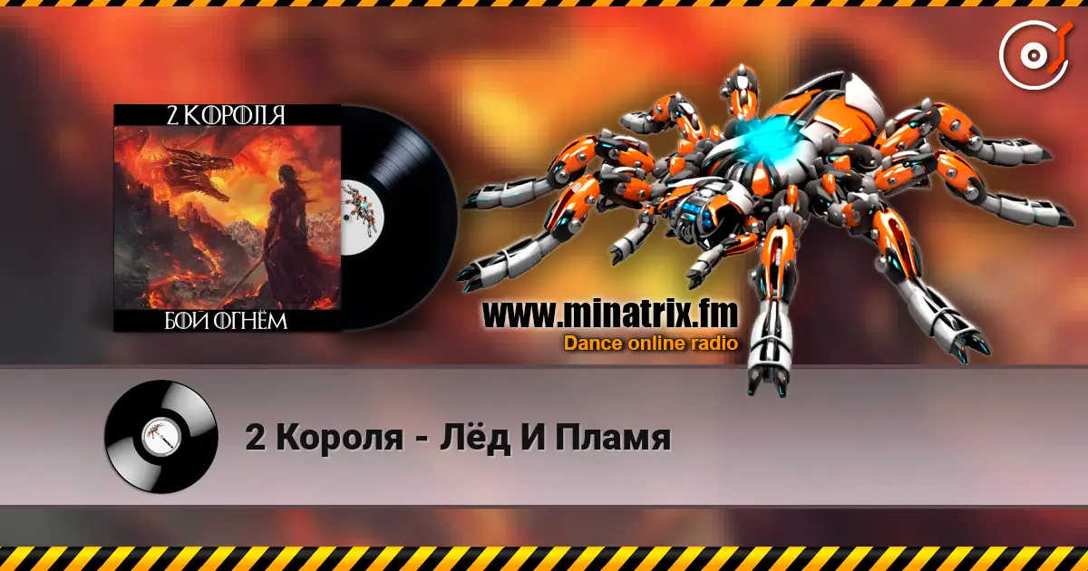 2 Короля - Лёд И Пламя escuchar online en alta calidad | Minatrix.FM