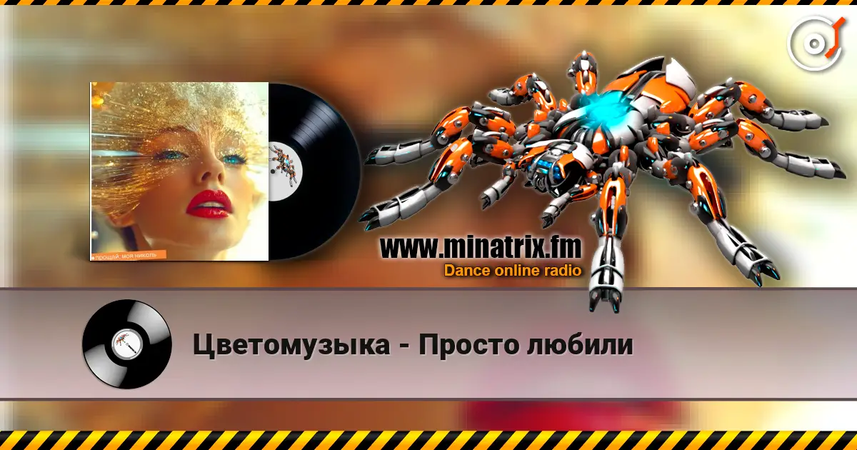 Цветомузыка - Просто любили escuchar online en alta calidad | Minatrix.FM