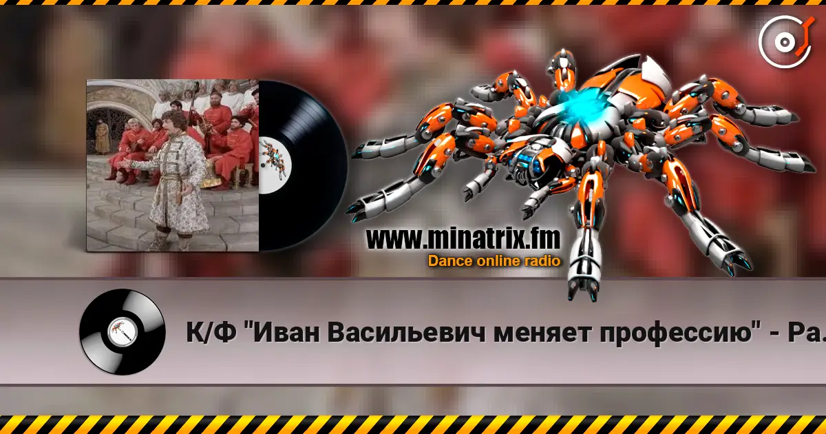 К/Ф "Иван Васильевич меняет профессию" - Разговор со счастьем escuchar online en alta calidad | Minatrix.FM