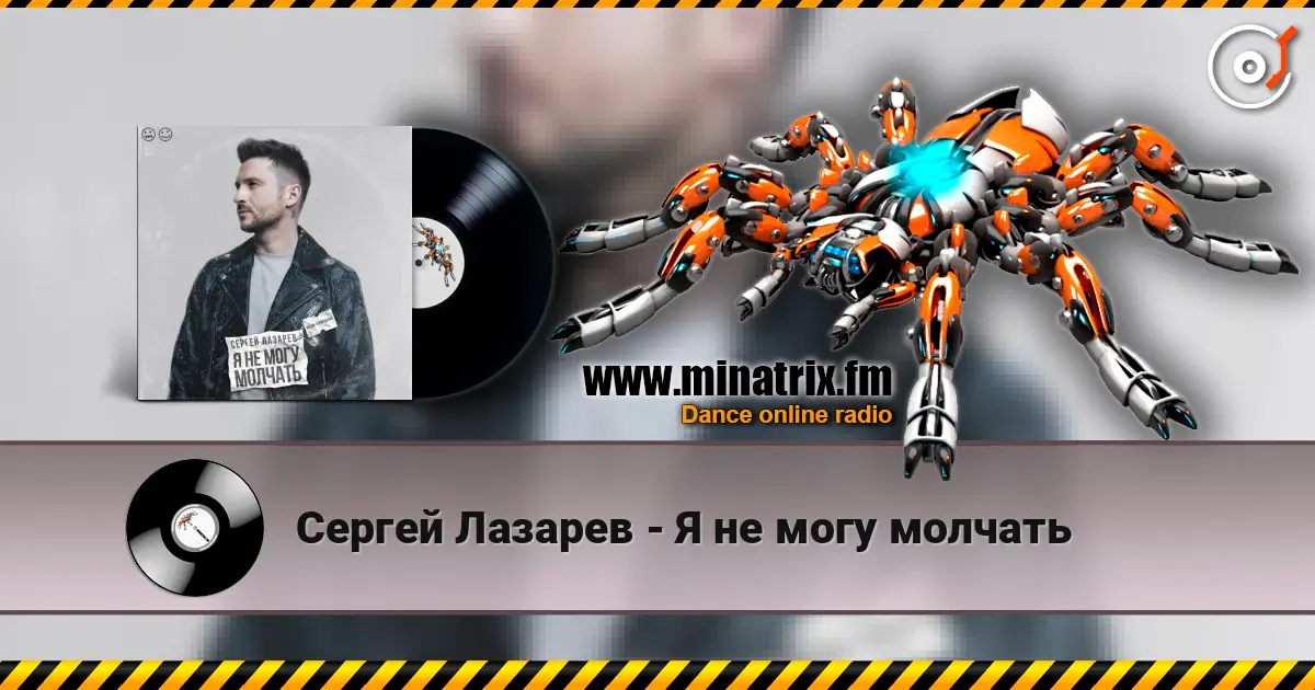 Сергей Лазарев - Я не могу молчать escuchar online en alta calidad | Minatrix.FM