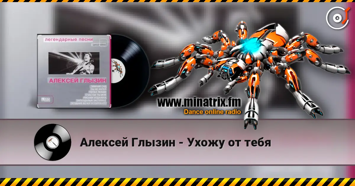 Алексей Глызин - Ухожу от тебя escuchar online en alta calidad | Minatrix.FM