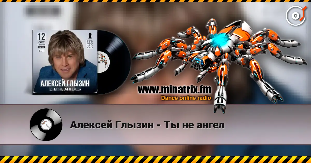 Алексей Глызин - Ты не ангел escuchar online en alta calidad | Minatrix.FM