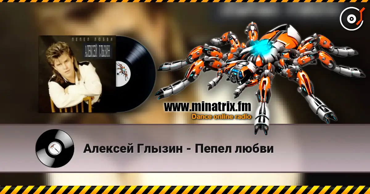 Алексей Глызин - Пепел любви escuchar online en alta calidad | Minatrix.FM