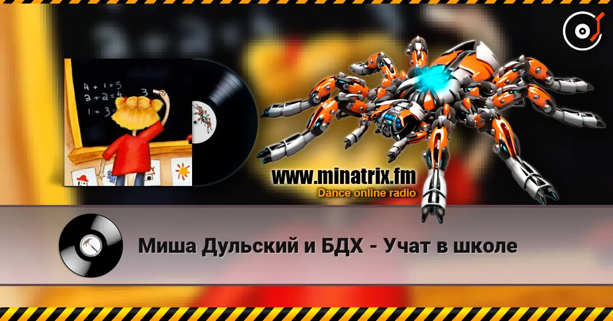 Миша Дульский и БДХ - Учат в школе escuchar online en alta calidad | Minatrix.FM