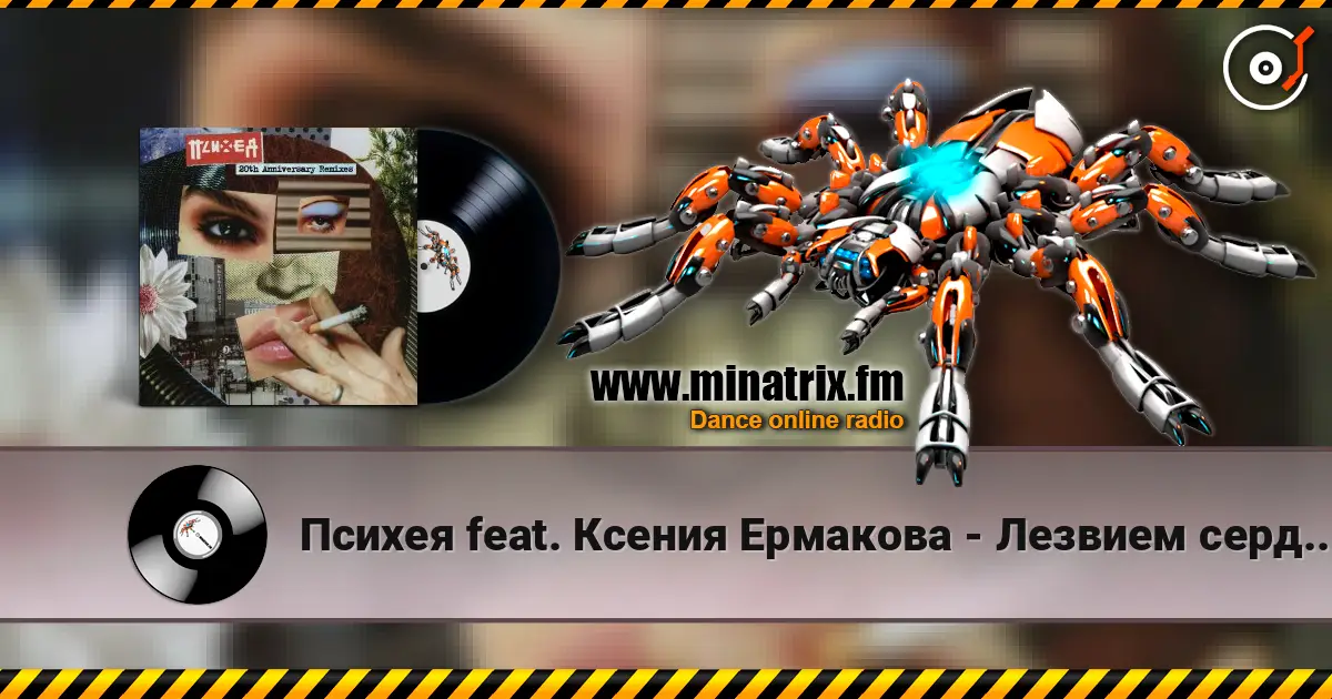 Психея feat. Ксения Ермакова - Лезвием сердца (DOOMBASS & GRAVITZZAPPA Remix) escuchar online en alta calidad | Minatrix.FM