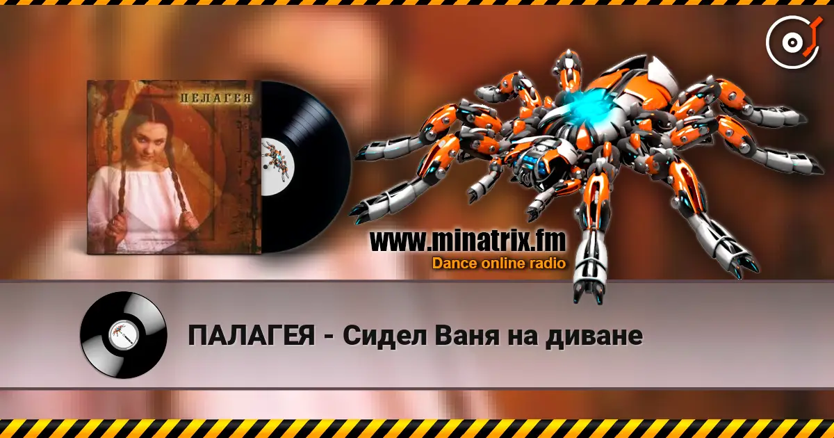ПАЛАГЕЯ - Сидел Ваня на диване escuchar online en alta calidad | Minatrix.FM