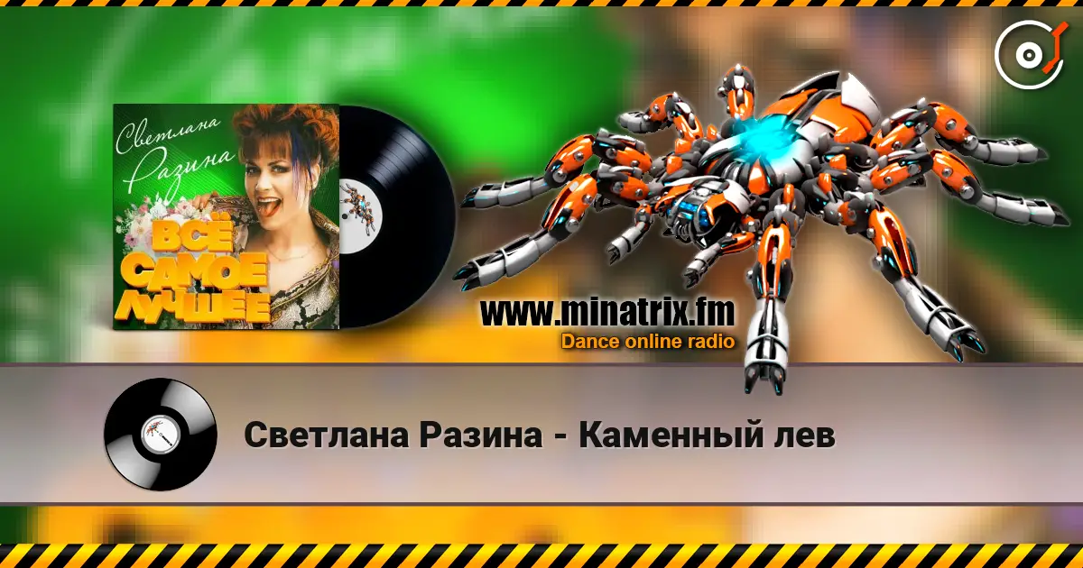 Светлана Разина - Каменный лев escuchar online en alta calidad | Minatrix.FM