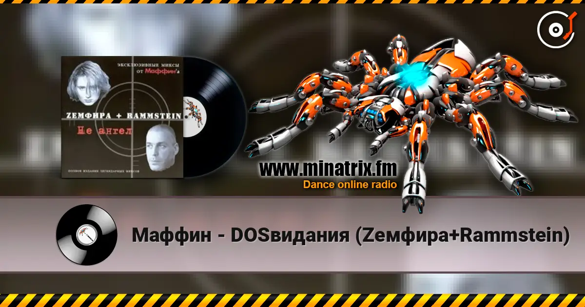 Маффин - DOSвидания (Zемфира+Rammstein) escuchar online en alta calidad | Minatrix.FM