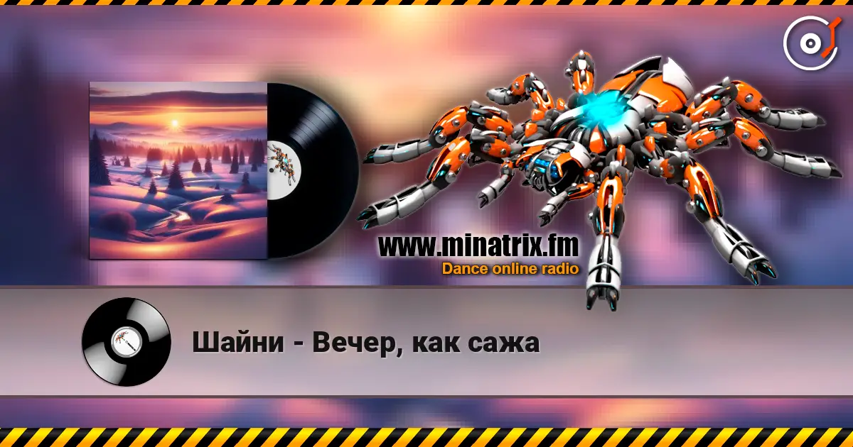Шайни - Вечер, как сажа escuchar online en alta calidad | Minatrix.FM