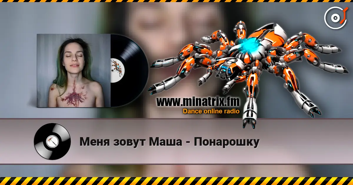 Меня зовут Маша - Понарошку escuchar online en alta calidad | Minatrix.FM