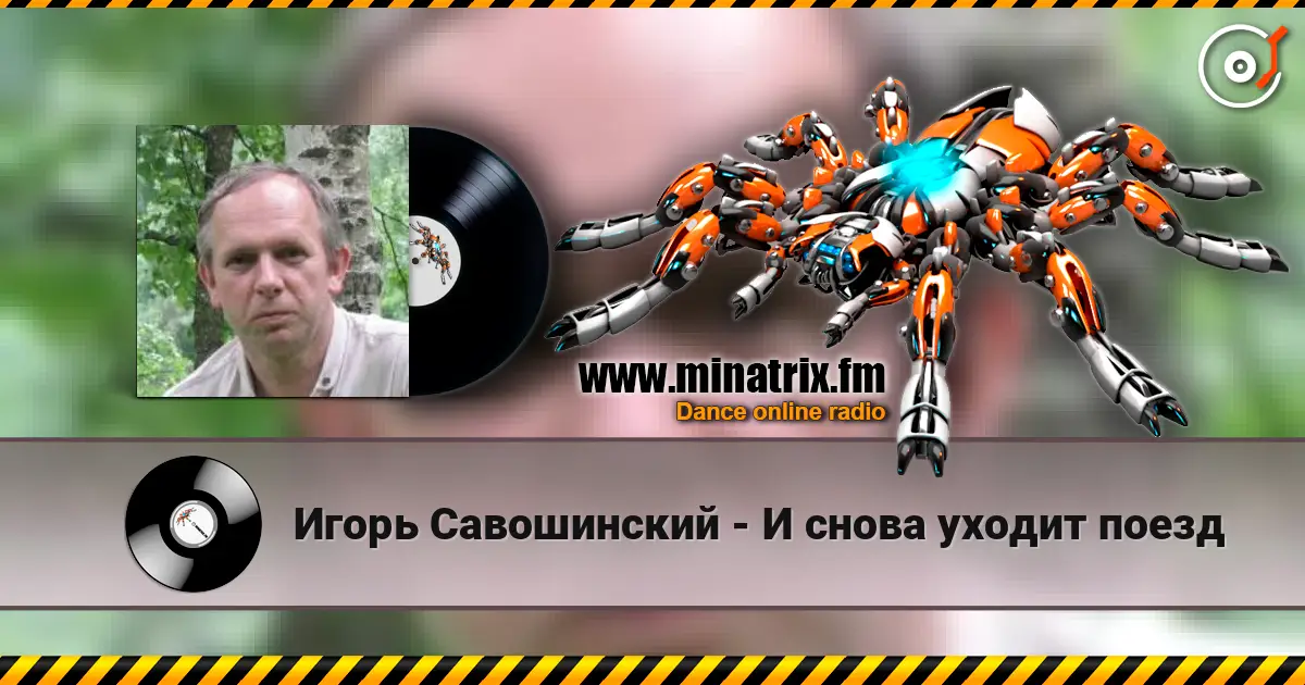Игорь Савошинский - И снова уходит поезд escuchar online en alta calidad | Minatrix.FM