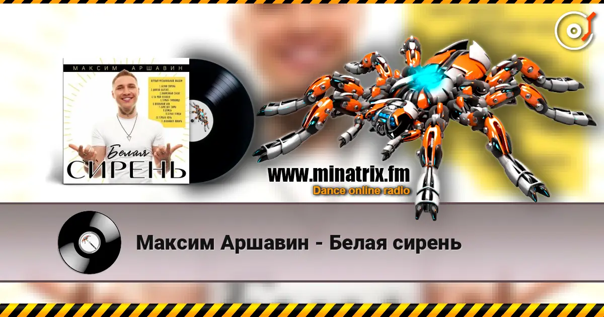 Максим Аршавин - Белая сирень escuchar online en alta calidad | Minatrix.FM