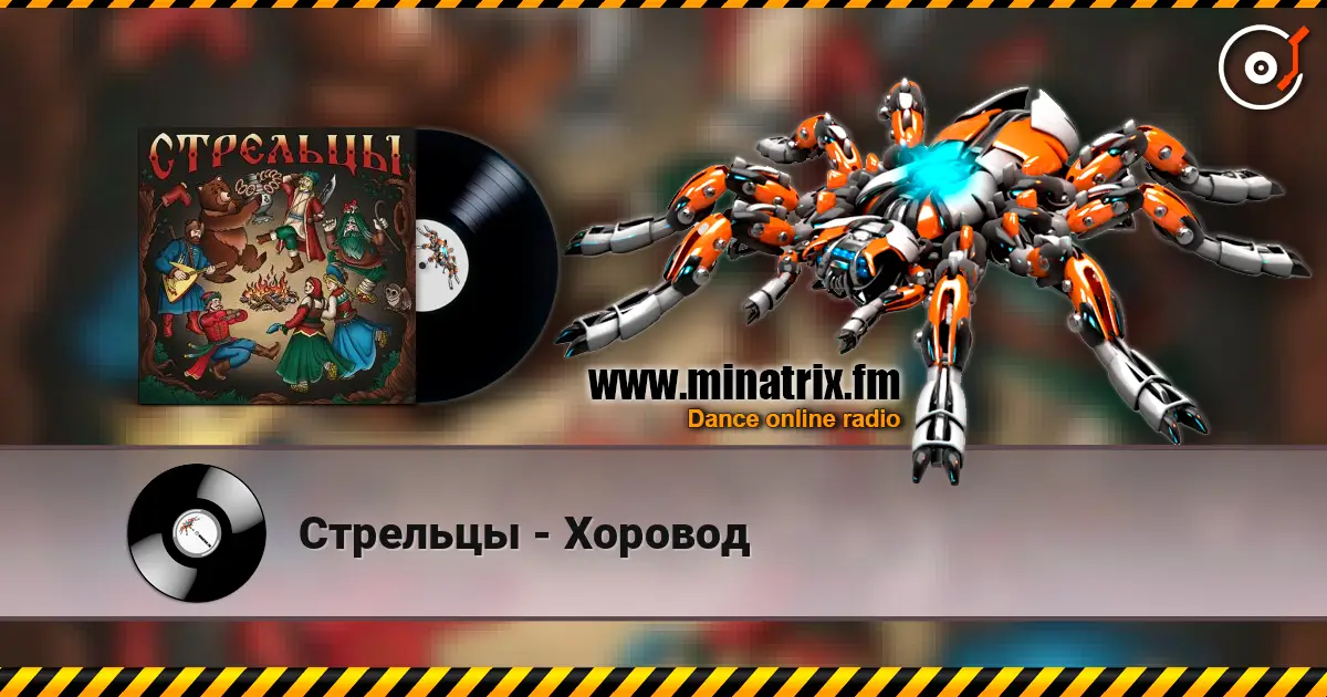 Стрельцы - Хоровод escuchar online en alta calidad | Minatrix.FM
