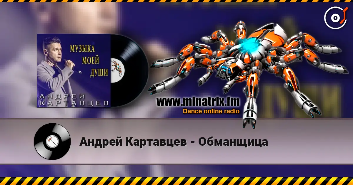 Андрей Картавцев - Обманщица escuchar online en alta calidad | Minatrix.FM