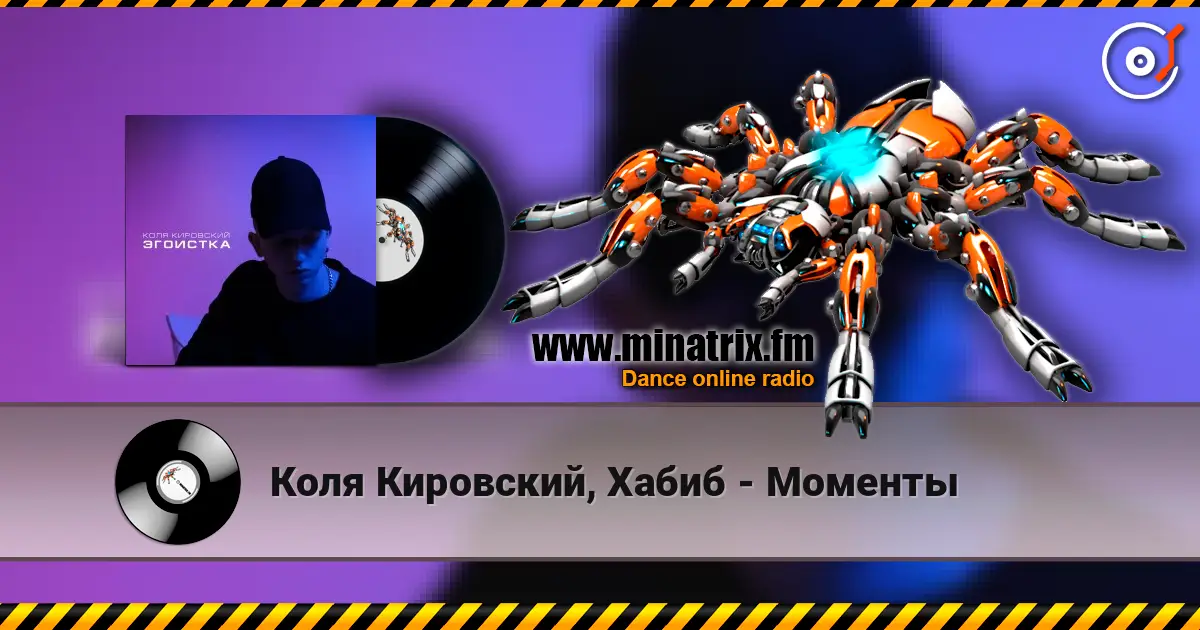 Коля Кировский, Хабиб - Моменты escuchar online en alta calidad | Minatrix.FM